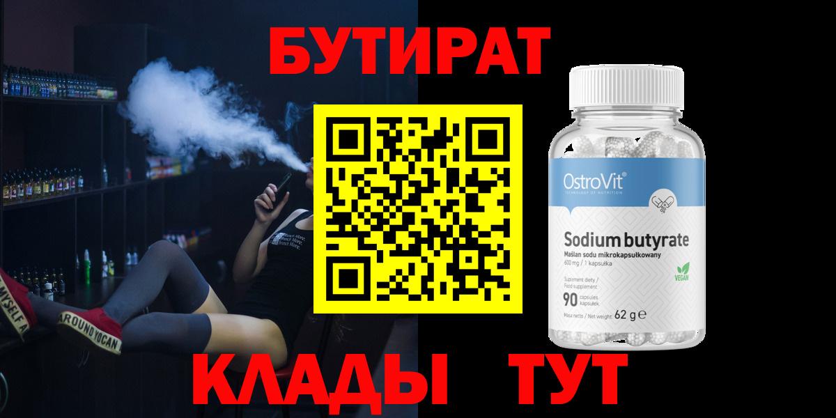 БУТИРАТ 1.4BDO Сосновоборск
