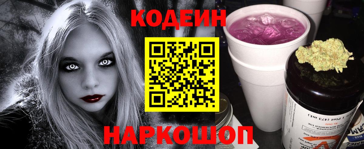 Кодеин Purple Drank Сосновоборск