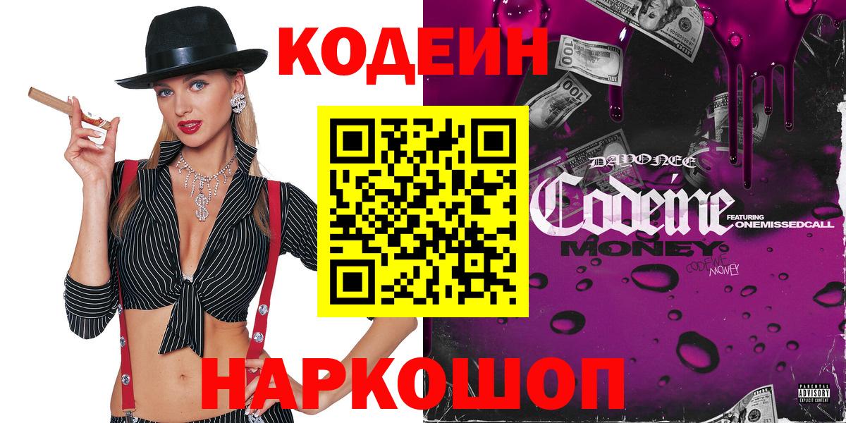Сосновоборск  Кодеиновый сироп Lean Purple Drank  Вход с VPN 
